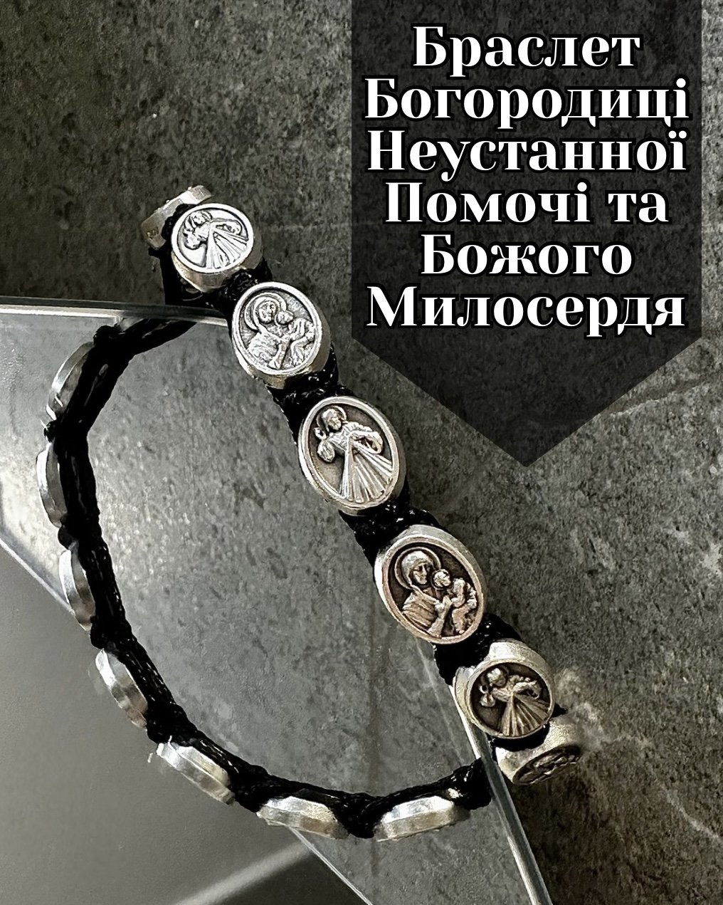 Браслет Богородиці Неустанної Помочі та Божого Милосердя