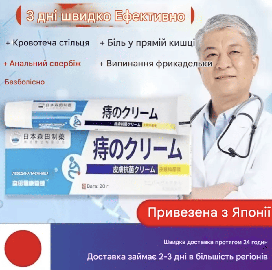 ЯПОНСЬКИЙ КРЕМ ВІД ГЕМОРОЮ