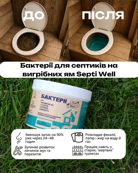 👟Бактерії для вигрібних ям та септиків