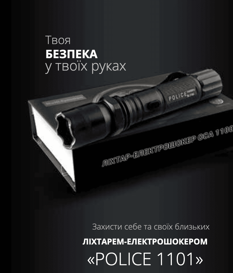 Ліхтарем-електрошокер